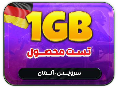 تست محصول (آلمان) حجم 1 گیگ
