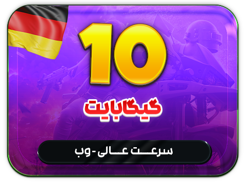 سرویس پینگ و ریجستر عالی (آلمان)  حجم 10 گیگ