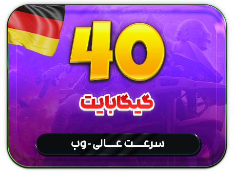 سرویس پینگ و ریجستر عالی (آلمان)  حجم 40 گیگ