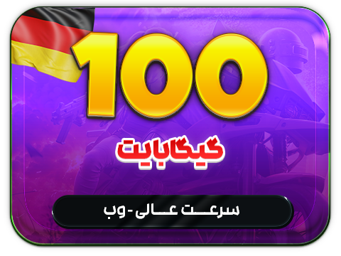 سرویس پینگ و ریجستر عالی (آلمان)  حجم 100 گیگ