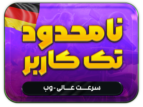 سرویس پینگ و ریجستر عالی (آلمان)  حجم 150 گیگ