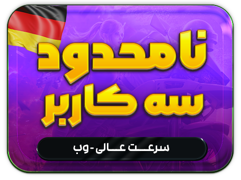 سرویس پینگ و ریجستر عالی (آلمان)  حجم 300 گیگ