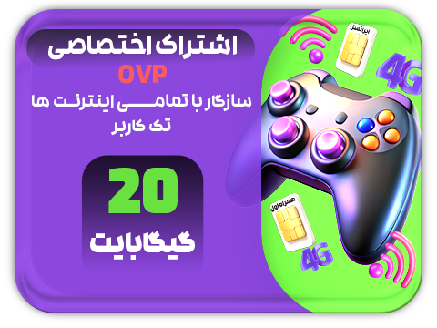 سرویس پینگ و ریجستر عالی (تک کاربر) حجم 20 گیگ سرویس پینگ و ریجستر عالی (تک کاربر) حجم 20 گیگ