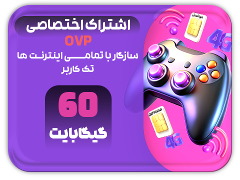سرویس پینگ و ریجستر عالی (تک کاربر) حجم 60 گیگ سرویس پینگ و ریجستر عالی (تک کاربر) حجم 60 گیگ