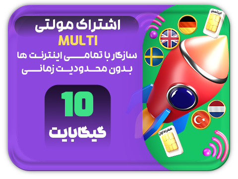 سرویس مولتی حجم 10 گیگ سرویس مولتی حجم 10 گیگ