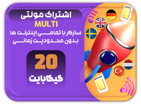 سرویس مولتی حجم 20 گیگ سرویس مولتی حجم 20 گیگ
