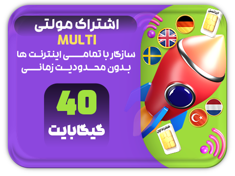 سرویس مولتی حجم 40 گیگ سرویس مولتی حجم 40 گیگ