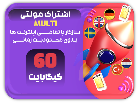 سرویس مولتی حجم 60 گیگ سرویس مولتی حجم 60 گیگ