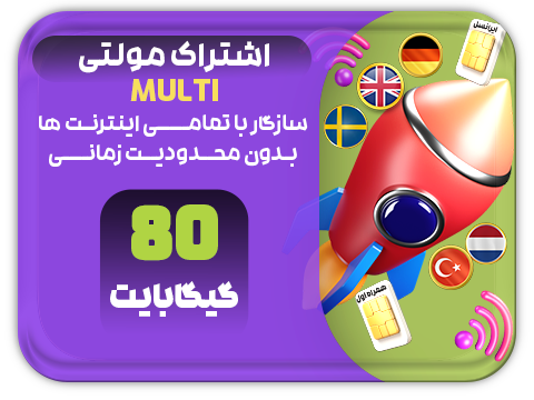 سرویس مولتی حجم 80 گیگ سرویس مولتی حجم 80 گیگ