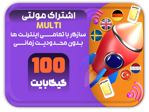 سرویس مولتی حجم 100 گیگ سرویس مولتی حجم 100 گیگ